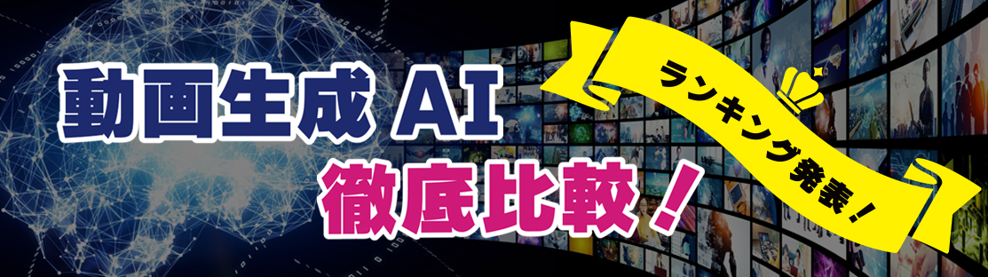 動画生成AIおすすめランキング！