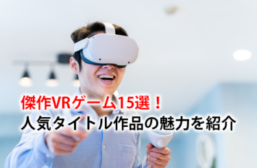 【2024】傑作VRゲーム15選！プレステやMeta QuestでできるVRゲームを紹介
