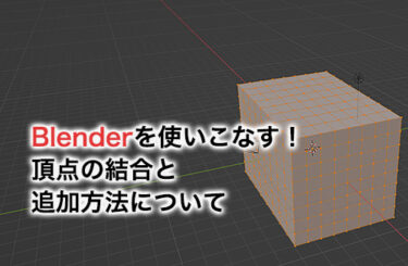 【2023】Blenderを使いこなす！頂点の結合と追加方法について
