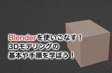 【2024】Blenderで3Dモデリング！基本の方法や手順を解説