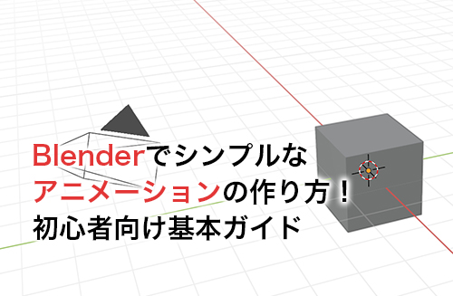 【2023】Blenderでシンプルなアニメーションの作り方！10分でわかる初心者向け基本ガイド