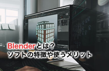 【2024】Blenderとは？ソフトの特徴や使うメリットを解説