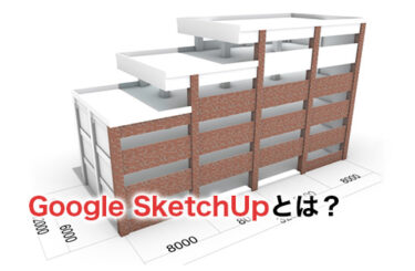 【2024】Google SketchUpとは？SketchUpとの違いやソフトの利用方法を解説