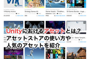 Unityのアセットとは？無料アセットやアセットストアの使い方を紹介
