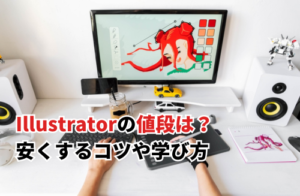 Illustratorの値段は？安くするコツや学び方についても解説