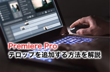 【2024】Adobe Premiere Proで動画にテロップを追加する方法を解説