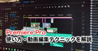 【2024】Adobe Premiere Proの使い方・動画編集のテクニックを解説