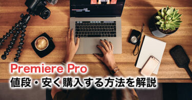 【2024】Adobe Premiere Proの値段・安く購入する方法を解説