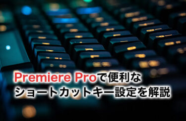 【2024】Premiere Proで便利なショートカットキー・設定方法を紹介