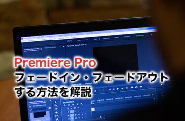 【2024】Premiere Proの音声と映像をフェードイン・フェードアウトする方法を解説