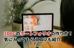 3DCGのポートフォリオの作り方！気に入ってもらうコツも紹介