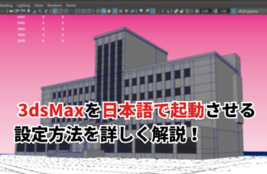 【2024】3ds Maxを日本語で起動するには？手順や言語変更の方法を解説