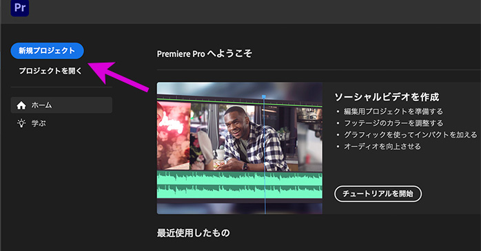 Premiere Proを起動して「新規プロジェクト」を選択する