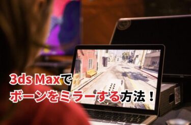 【2024】3ds Maxでボーンをミラーする方法！