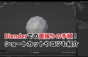 Blenderでの面張りの手順！ショートカットや面張りのコツも紹介