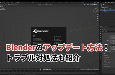 Blenderのアップデート方法！メリットやトラブル対処法も紹介