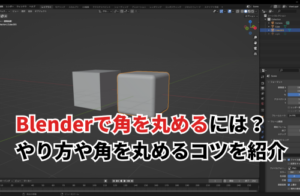 Blenderで角を丸める方法！やり方や角を丸めるコツを紹介