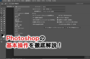 Photoshopの基本操作4選！初心者も分かる簡単な操作方法から応用まで解説