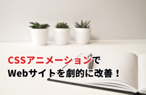 CSSアニメーションでWebサイトを劇的に改善
