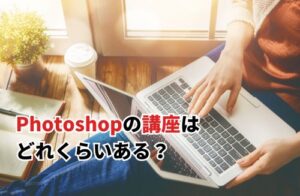 Photoshopの講座はどれくらいある？