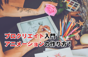 プロクリエイトでアニメーション10
