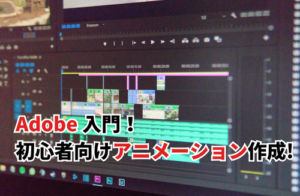 adobe アニメーション入門