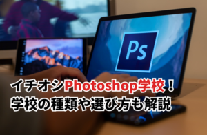Photoshopでおすすめの習う方法！学ぶ目的や学習方法についても解説