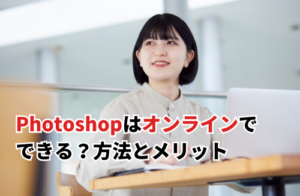 Photoshopはオンラインで使う方法！メリットや注意点を徹底解説