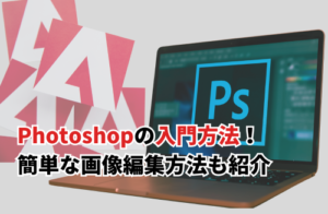 【2024】Photoshopの入門方法！簡単な画像編集方法も紹介