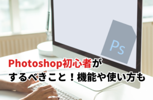 Photoshop初心者がするべきこと5選！基本の機能や使い方も解説