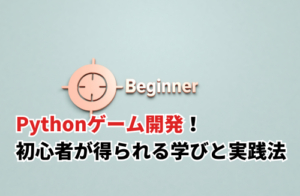 【2025】Pythonゲーム開発！初心者が得られる学びと実践法の秘訣サムネイル