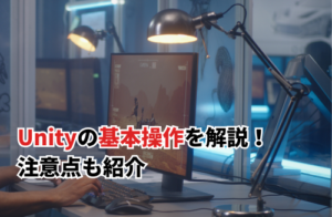 Unityの基本操作を解説！注意点も紹介