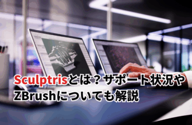 【2026】Sculptrisとは？サポート状況やZBrushについても解説