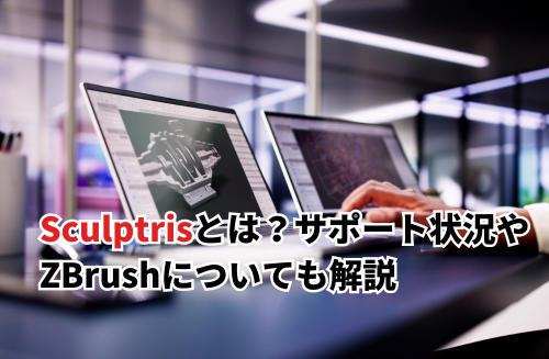 Sculptrisとは？サポート状況やZBrushについても解説