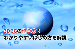 3DCGの作り方！初心者にもわかりやすいはじめ方を解説サムネイル