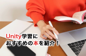 Unityのおすすめ本5選！本で学ぶメリットや選び方も解説