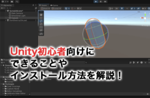 Unity初心者向けの完全ガイド！できることやインストール方法について解説