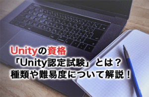 Unityの資格「Unity認定試験」とは？種類や難易度について解説！