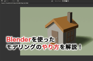 【2025】Blenderを使ったモデリングのやり方！基本操作から画像解説でわかりやすく徹底解説