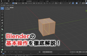 Blenderの基本操作を徹底解説！画面の見方や視点移動の方法まで