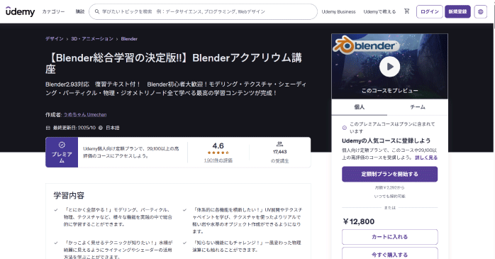 Udemy「【Blender総合学習の決定版!!】Blenderアクアリウム講座」