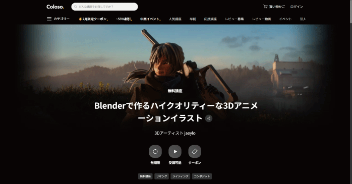 Coloso「Blenderで作るハイクオリティーな3Dアニメーションイラスト」