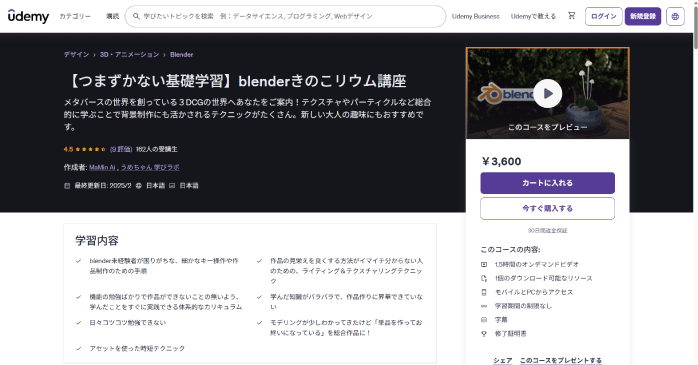 Udemy「【つまずかない基礎学習】blenderきのこリウム講座」