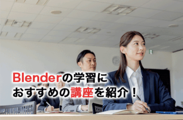 【2026】レベル別Blenderおすすめ講座15選！後悔しない講座選びのポイント