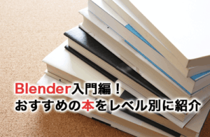 【2025】Blender入門編！レベル別におすすめの本13選や本で学べる基本操作を解説