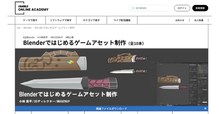 CGWORLD ONLINE ACADEMY「Blenderではじめるゲームアセット制作」