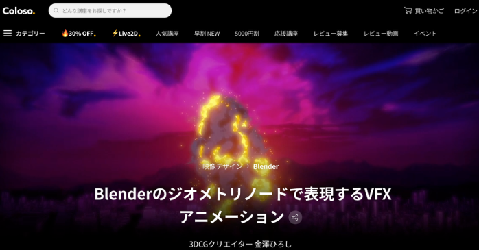 Coloso「Blenderのジオメトリノードで表現するVFXアニメーション」