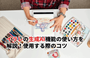 イラレの生成AI機能の使い方を解説！コピペで使えるプロンプト例や使用する際のコツ