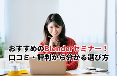 【2026】Blenderセミナーおすすめ10選！口コミ・評判から分かる選び方と効率的な学習方法