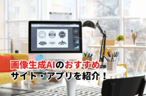 画像生成AIのおすすめサイト・アプリ12選！タイプ別に最適なAIと失敗しない選び方を解説